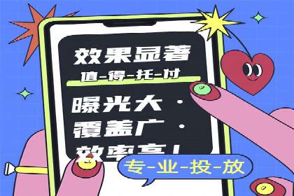 不同平台的信息流广告开户策略及效果对比